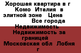 Хорошая квартира в г. Комо (Италия) в элитной зоне › Цена ­ 24 650 000 - Все города Недвижимость » Недвижимость за границей   . Московская обл.,Лобня г.